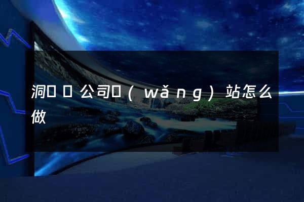 洞頭縣公司網(wǎng)站怎么做