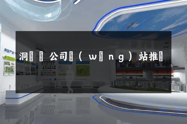 洞頭縣公司網(wǎng)站推廣