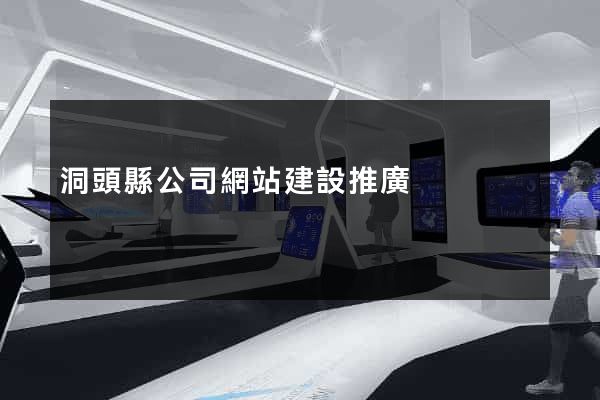 洞頭縣公司網站建設推廣