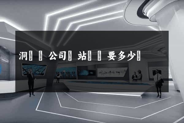 洞頭縣公司網站設計要多少錢