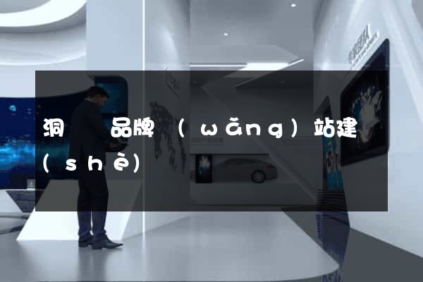 洞頭縣品牌網(wǎng)站建設(shè)