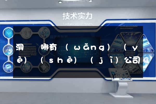 洞頭縣哪有網(wǎng)頁(yè)設(shè)計(jì)公司