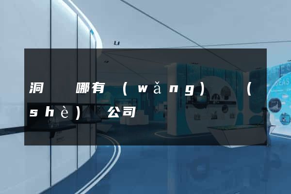 洞頭縣哪有網(wǎng)頁設(shè)計公司
