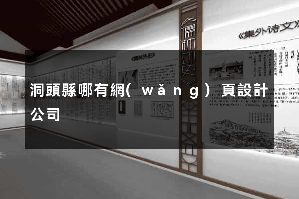 洞頭縣哪有網(wǎng)頁設計公司
