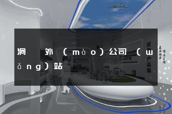 洞頭縣外貿(mào)公司網(wǎng)站