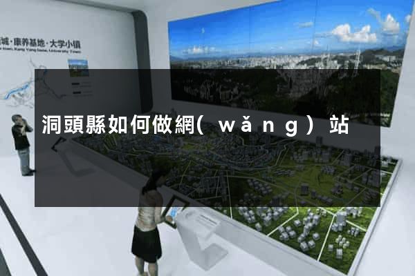 洞頭縣如何做網(wǎng)站