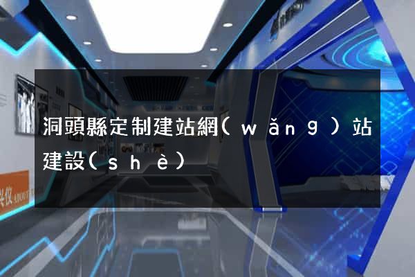 洞頭縣定制建站網(wǎng)站建設(shè)