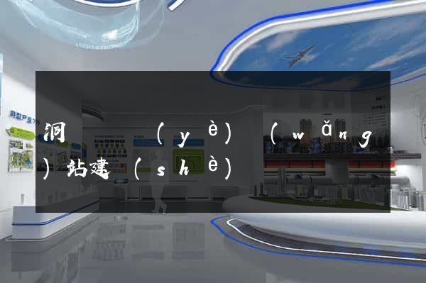 洞頭縣專業(yè)網(wǎng)站建設(shè)