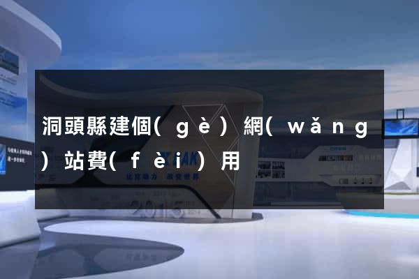 洞頭縣建個(gè)網(wǎng)站費(fèi)用