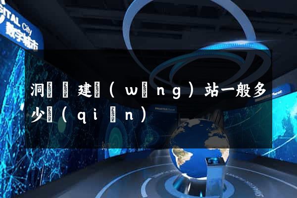 洞頭縣建網(wǎng)站一般多少錢(qián)