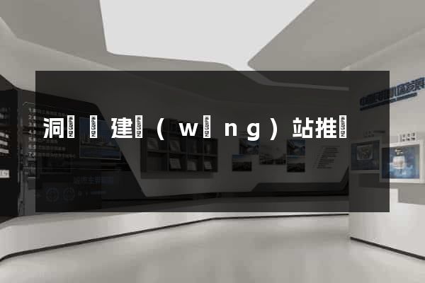 洞頭縣建網(wǎng)站推廣