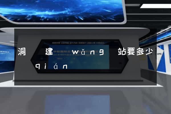 洞頭縣建網(wǎng)站要多少錢(qián)