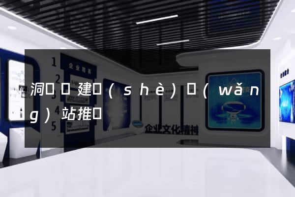 洞頭縣建設(shè)網(wǎng)站推廣