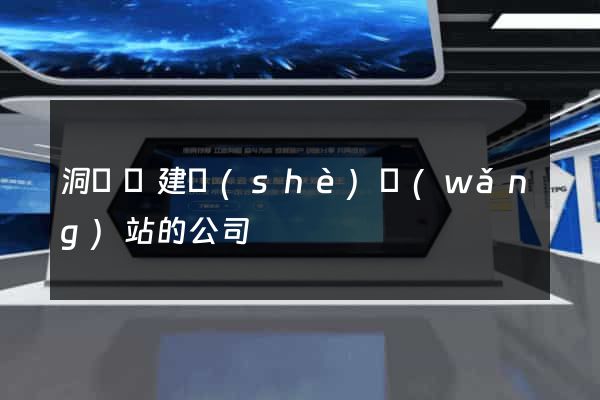 洞頭縣建設(shè)網(wǎng)站的公司