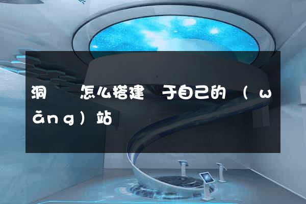 洞頭縣怎么搭建屬于自己的網(wǎng)站