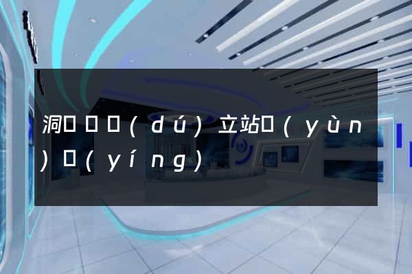 洞頭縣獨(dú)立站運(yùn)營(yíng)