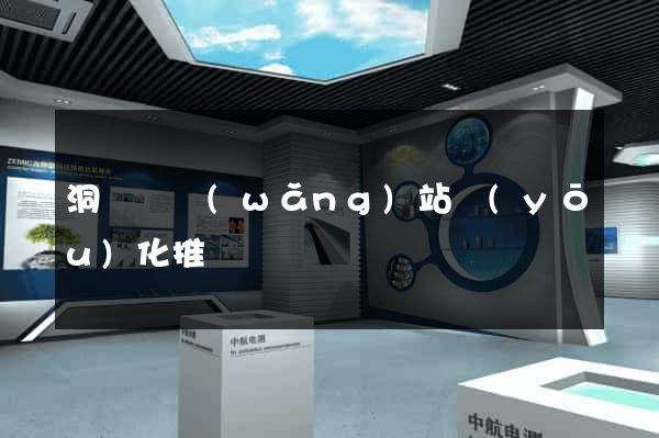 洞頭縣網(wǎng)站優(yōu)化推廣