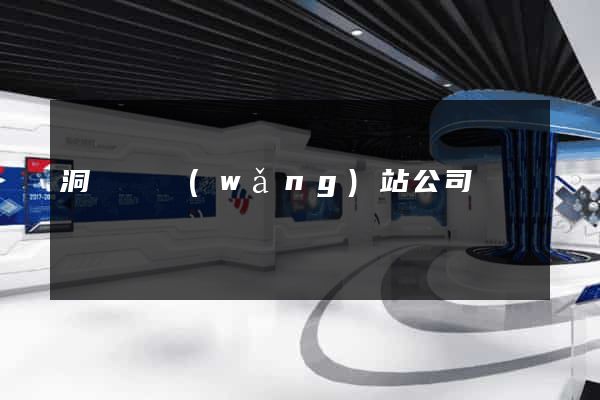 洞頭縣網(wǎng)站公司