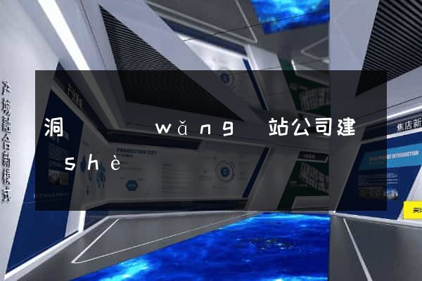 洞頭縣網(wǎng)站公司建設(shè)