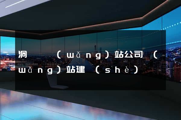 洞頭縣網(wǎng)站公司網(wǎng)站建設(shè)