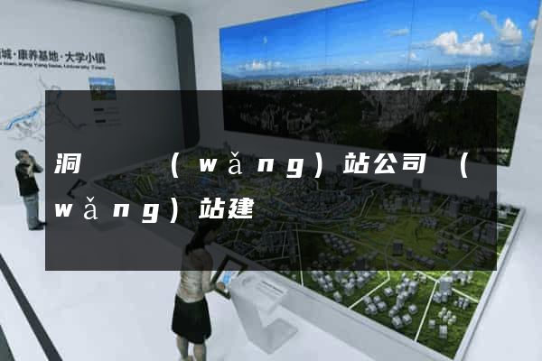 洞頭縣網(wǎng)站公司網(wǎng)站建設