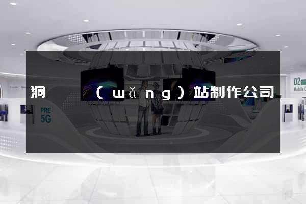 洞頭縣網(wǎng)站制作公司