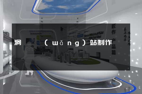 洞頭縣網(wǎng)站制作報價