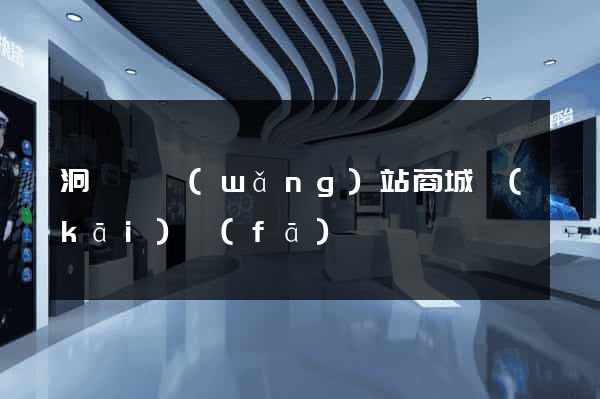 洞頭縣網(wǎng)站商城開(kāi)發(fā)
