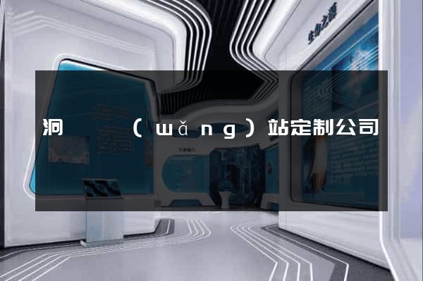 洞頭縣網(wǎng)站定制公司