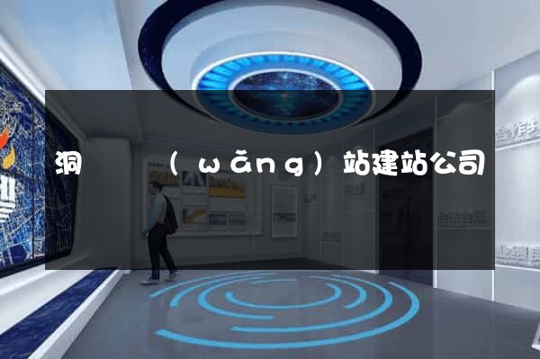 洞頭縣網(wǎng)站建站公司