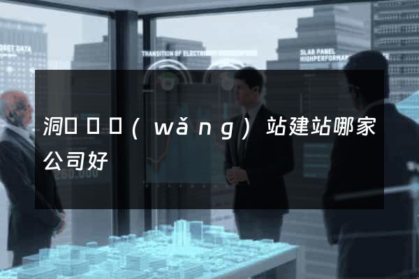 洞頭縣網(wǎng)站建站哪家公司好