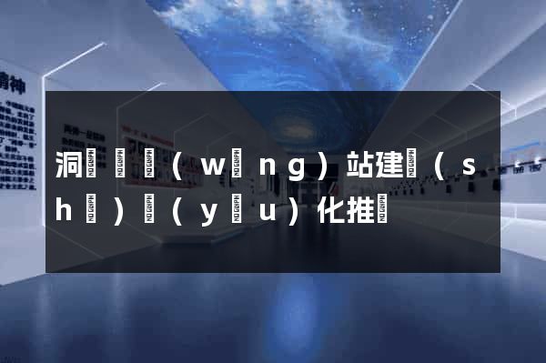 洞頭縣網(wǎng)站建設(shè)優(yōu)化推廣