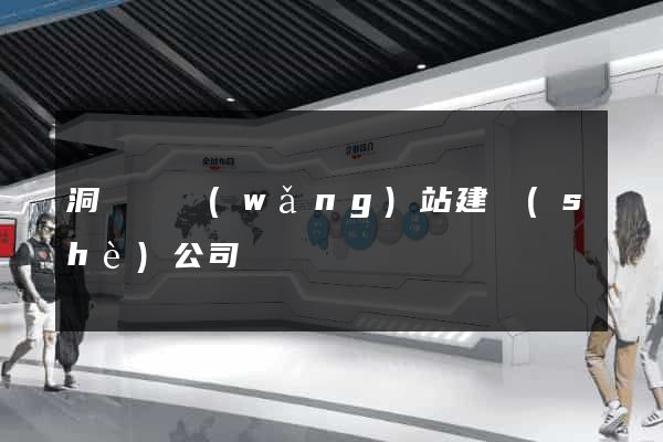 洞頭縣網(wǎng)站建設(shè)公司