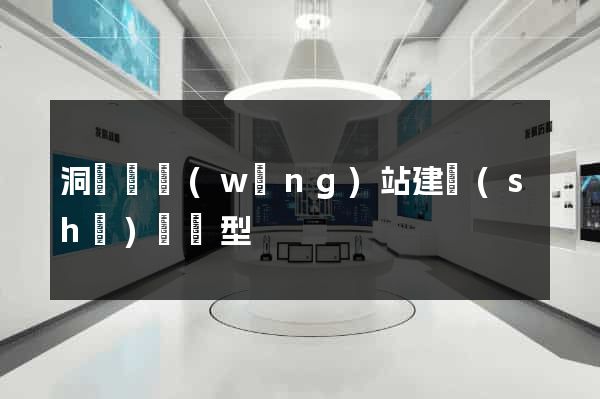 洞頭縣網(wǎng)站建設(shè)營銷型