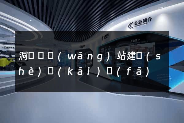 洞頭縣網(wǎng)站建設(shè)開(kāi)發(fā)