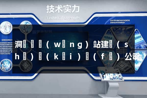 洞頭縣網(wǎng)站建設(shè)開(kāi)發(fā)公司