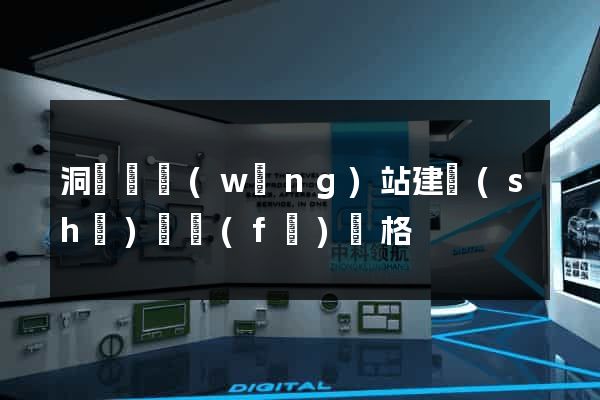 洞頭縣網(wǎng)站建設(shè)開發(fā)價格