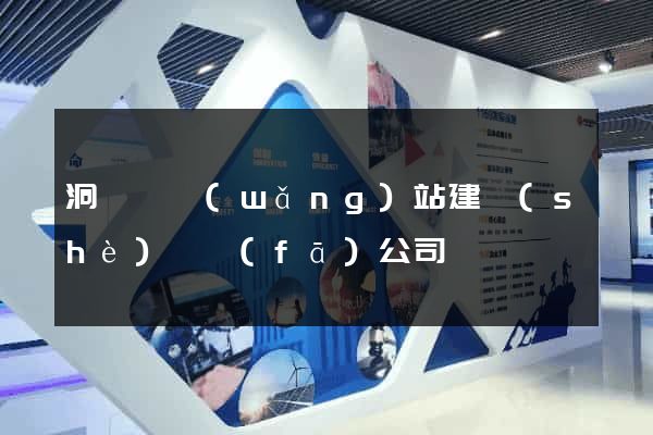 洞頭縣網(wǎng)站建設(shè)開發(fā)公司