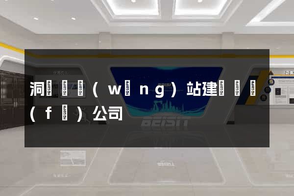 洞頭縣網(wǎng)站建設開發(fā)公司