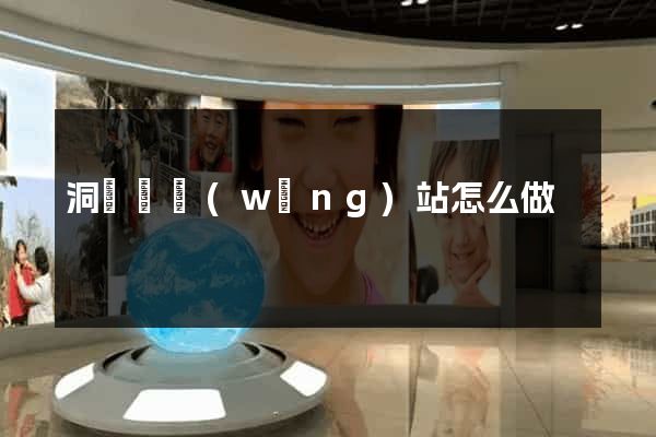 洞頭縣網(wǎng)站怎么做