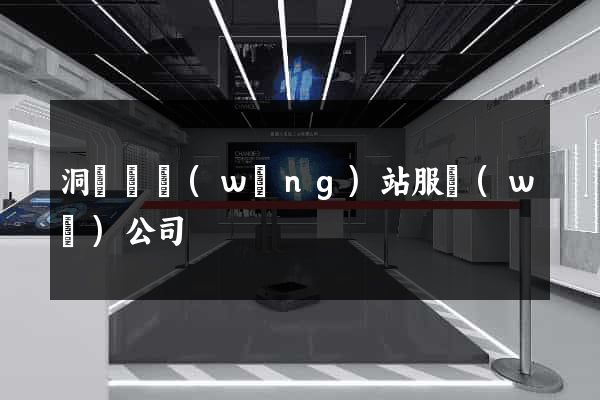 洞頭縣網(wǎng)站服務(wù)公司
