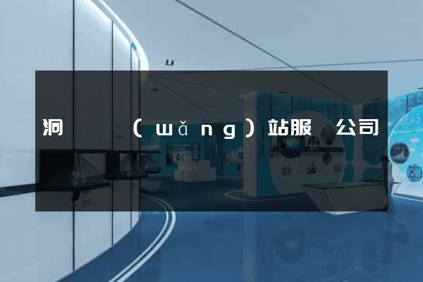 洞頭縣網(wǎng)站服務公司