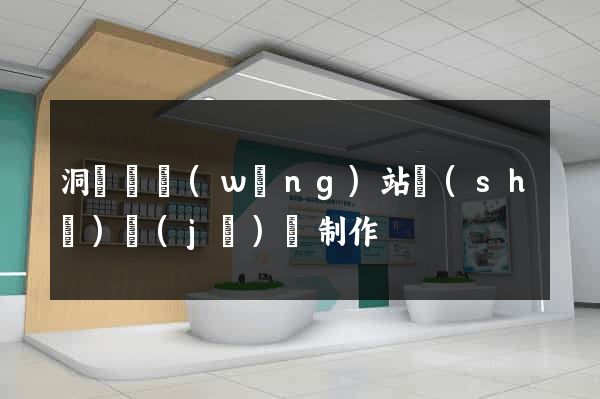 洞頭縣網(wǎng)站設(shè)計(jì)與制作