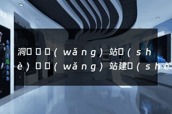洞頭縣網(wǎng)站設(shè)計網(wǎng)站建設(shè)
