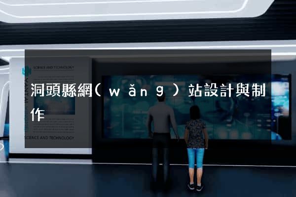 洞頭縣網(wǎng)站設計與制作
