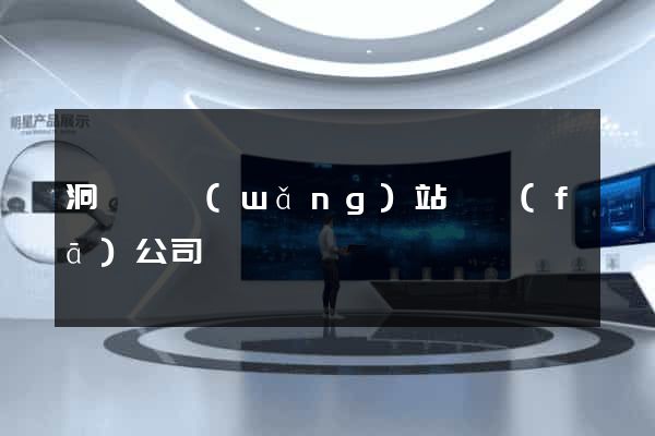 洞頭縣網(wǎng)站開發(fā)公司