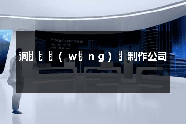 洞頭縣網(wǎng)頁制作公司