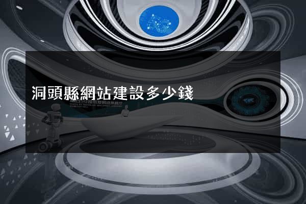 洞頭縣網站建設多少錢