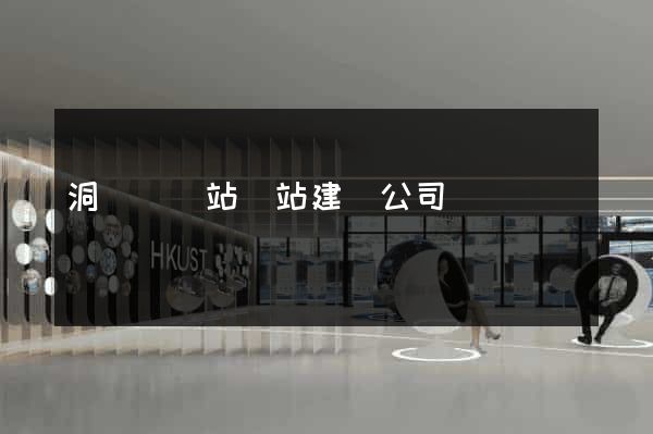 洞頭縣網站網站建設公司