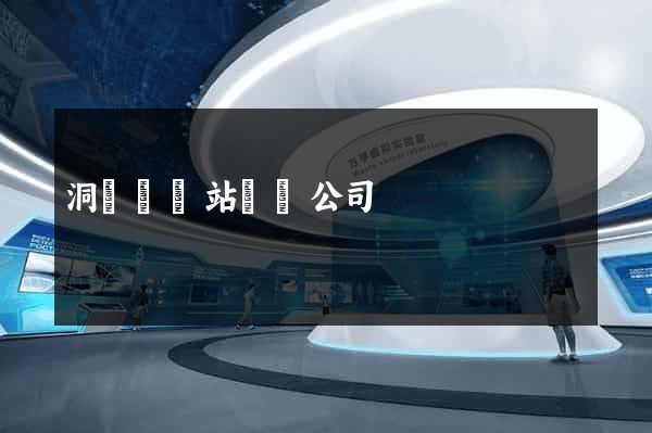 洞頭縣網站設計公司